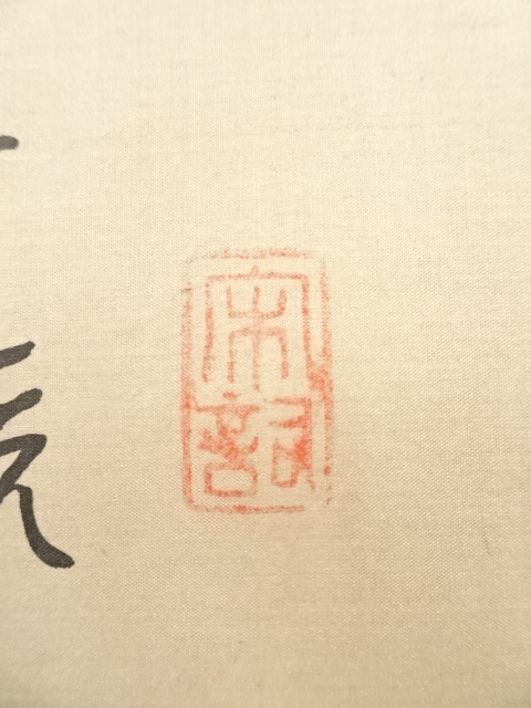 道具 ] - 道具 中国 春江暁月 水墨山水 肉筆絹本掛軸 | ネットショップ